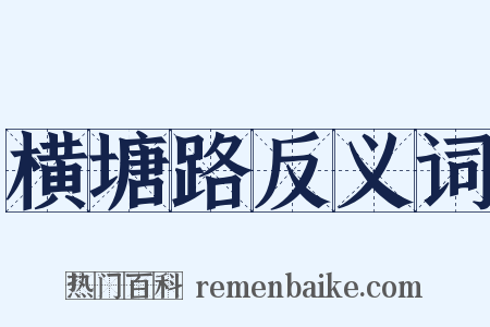 横塘路反义词是什么意思的图片